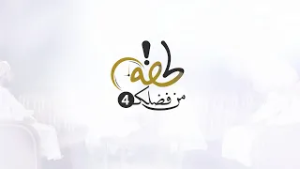 برومو برنامج لحظة من فضلك | رمضان 2026م 1447هـ