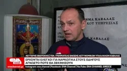 Ναρκοτέστ στους οδηγούς: Τι αλλάζει στους ελέγχους της Αστυνομίας – Τι λέει ο Λευτέρης Θεοτόκης