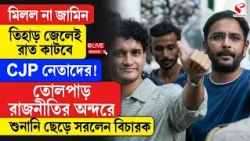 CJP Protest | মিলল না জামিন তিহাড় জেলেই রাত কাটবে CJP নেতাদের!