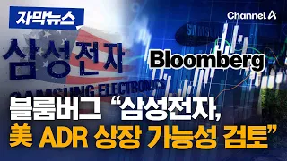 블룸버그 “삼성전자, 美 ADR 상장 가능성 검토” [자막뉴스] / 채널A