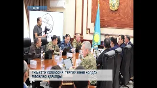 Үкіметтік комиссия: тергеу және қолдау мәселесі қаралды