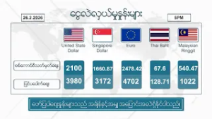 ဖေဖော်ဝါရီလ ၂၆ ရက်နေ့ ၊ ညနေ ၅ နာရီထိ နောက်ဆုံးရ စျေးနှုန်းများ