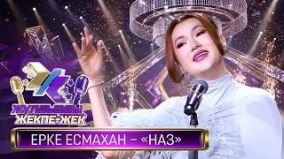 Ерке Есмахан – «Наз» (О.Сарбасов)