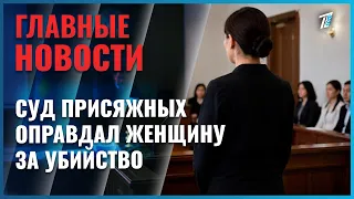 In Almaty region, a jury acquitted a pregnant woman accused of murdering her husband