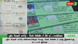 Gas bill is not mandatory to get a new ration card | TAMIL NEWS | NewsJ