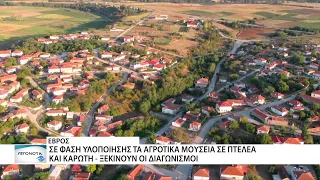 Σε φάση υλοποίηση τα μικρά αγροτικά μουσεία σε Πτελέα και Καρωτή
