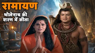 भोलेनाथ की  शरण में सीता रामायण भाग 29 @Dabangg TV  ​