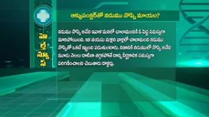 ఆక్యుపంక్చర్ తో నడుము నొప్పి మాయం | Acupuncture cures Backache effectively | Sukhibhava | ETV Life