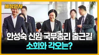 한성숙 신임 국무총리 출근길…소회와 각오는? [세상만사] #한성숙국무총리 #출근길