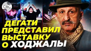 Боль, застывшая в кадре: выставка к годовщине Ходжалинского геноцида