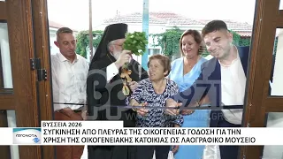 Ιδρύθηκε το νέο Λαογραφικό Μουσείο στο πλαίσιο των "Βύσσειων 2026"
