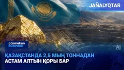 Қазақстанда 2,5 мың тоннадан астам алтын қоры бар | Жаңалықтар | 20.10.2026