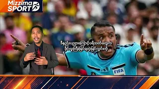 ၂၀၂၆ ကမ္ဘာ့ဖလားမှာ ဒိုင်လူကြီးတွေ ဘာကြောင့် ပိုတိကျသွားတာလဲ