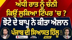 Prime Focus (3,132) | ਅੱਧੀ ਰਾਤ ਨੂੰ Charanjit Channi ਕਿਉਂ ਲੁਕਿਆ ਟਿੱਪਰ 'ਚ ?