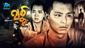 #မြန်မာဇာတ်ကား စ/ဆုံး ဂျစ်တူး ဒွေး မို့မို့မြင့်အောင် #dway #myanmarmoives