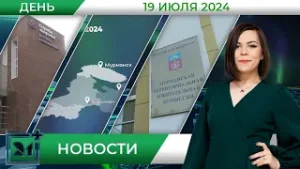 Дневные новости от 19 июля