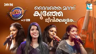 ദൈവത്തെ മറന്ന് കുഞ്ഞേ ജീവിക്കരുതേ | HOLY BEATS EP320 | SHALOM TV | CANDLES BAND