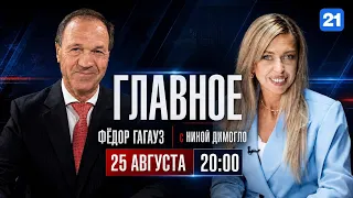 Fiodor Gagauz on the program THE MAIN THING