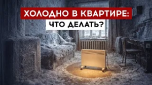 Холодно в квартире: что делать?