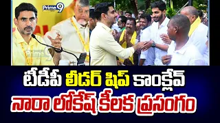 Nara Lokesh : టీడీపీ లీడర్ షిప్ కాంక్లేవ్ నారా లోకేష్ కీలక ప్రసంగం | Prime9 News