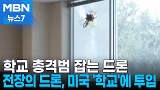 총기 난사에 떠는 미국 학교…'최루액 뿜는 드론'까지 도입 [MBN 뉴스7]