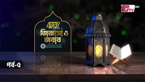 জিজ্ঞাসা ও জবাব | Jiggasha o Jobab | GTV Islamic Show | EP-05