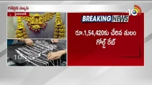 గోల్డ్ లవర్స్‌కు గుడ్ న్యూ | Good News For Gold Lovers | 10TVNews