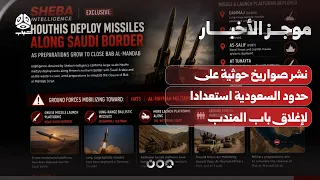 Platform: Houthi missiles deployed on Saudi border in preparation to close Bab al-Mandab | News B...