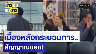 เบื้องหลังกระบวนการ..สัญญาณบอก! | ข่าวข้นคนข่าว | NationTV22