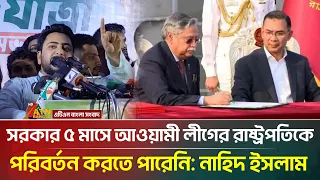 সরকার ৫ মাসে আওয়ামী লীগের রাষ্ট্রপতিকে পরিবর্তন করতে পারেনি: নাহিদ ইসলাম | Nahid Islam | ATN Bangla