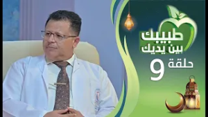 طبيبك بين يديك 2026م 1447هـ | الحلقة التاسعة 09 | الحروق