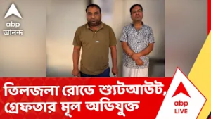 Tiljala News | তিলজলা রোডে শ্যুটআউট, গ্রেফতার মূল অভিযুক্ত I ABP Ananda Live