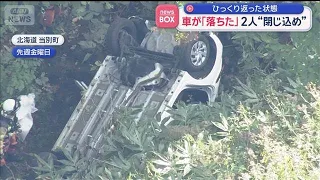 Upside down… 2 people “trapped” after car goes off-road, woman hospitalized [Super J Channel] (Se...