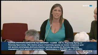 Ζ. Κωνσταντοπούλου (Πρόεδρος ΠΛΕΥΣΗΣ ΕΛΕΥΘΕΡΙΑΣ) (Επιτροπή Παραγωγής και Εμπορίου) (01/09/2026)