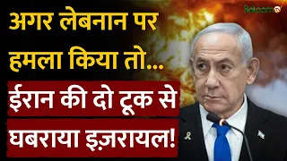 Israel-Iran War : Iran की दो टूक से घबराया Israel! | Israel Attack on Lebanon | Middle East Conflict