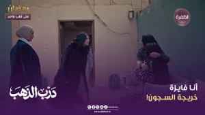 درب الذهب | أنـا فايـزة خريـجة السـجون! | الحلقة 11