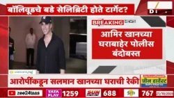 आमिर खानच्या घराबाहेर सुरक्षा वाढवली | Tiger Shroff Case | Amir Khan | Zee24Taas