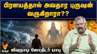 பிரளயத்தால் அவதார புருஷன் வருகிறாரா?? - ஜீவநாடி ஜோதிடர் பாபு