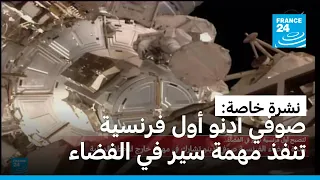 نشرة خاصة: رائدة الفضاء صوفي أدنو تصبح أول فرنسية تنفذ مهمة سير في الفضاء
