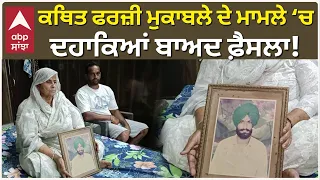 Tarn taran News | ਕਥਿਤ ਫਰਜ਼ੀ ਮੁਕਾਬਲੇ ਦੇ ਮਾਮਲੇ ਵਿੱਚ ਦਹਾਕਿਆਂ ਬਾਅਦ ਫ਼ੈਸਲਾ | Fake Encounter | Abp Sanjha