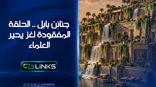 جنائِن بابل .. الحلقة المفقودة لغز يحير العلماء | روابط