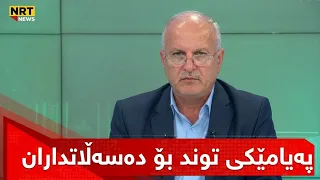 بزانە کەمال رەئوف چی بە حکومڕانانی هەرێم دەڵێت؟