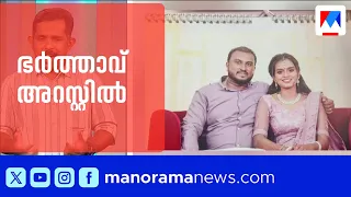 വിഴിഞ്ഞത്ത് യുവതി ഭർതൃവീട്ടിൽ മരിച്ച സംഭവം; മർദ്ദിച്ചതിന് ഭർത്താവ് അറസ്റ്റിൽ | Vizhinjam | Arrest