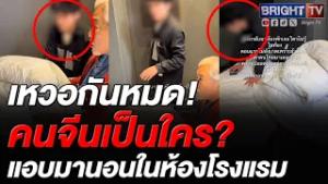 แบบนี้ก็มี! สาว เจอดีที่เซี่ยงไฮ้ มีพนักงานจีนไขกุญแจ แอบมานอนในห้อง