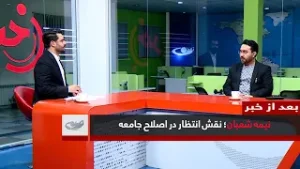 Середина Шабана; Роль ожидания в реформировании общества – После новостей _ 15.11.1404