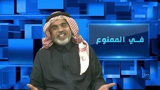 في الممنوع 246 | الرعب الإستراتيجي