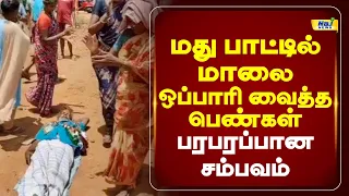 மது பாட்டில் மாலை.. ஒப்பாரி வைத்த பெண்கள்.. பரபரப்பான சம்பவம்! #ariyalur #liquorbottle #cmvijay