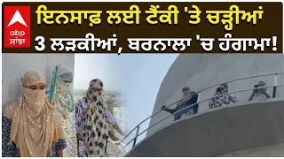 3 girls on Water Tank | ਇਨਸਾਫ਼ ਲਈ ਟੈਂਕੀ 'ਤੇ ਚੜ੍ਹੀਆਂ 3 ਲੜਕੀਆਂ, ਬਰਨਾਲਾ 'ਚ ਹੰਗਾਮਾ!