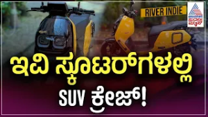 ರಿವರ್‌ ಇಂಡಿ ಜೆನ್ 3 : ನೋಡಲು ಸ್ಟೈಲಿಶ್, ಓಡಿಸಲು ಎಸ್‌ಯುವಿ ಫೀಲ್! | River Indie Gen 3 Review | EV Scooter
