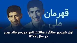 اول شهریور سالگرد هلاکت لاجوردی سرجلاد اوین در سال ۱۳۷۷